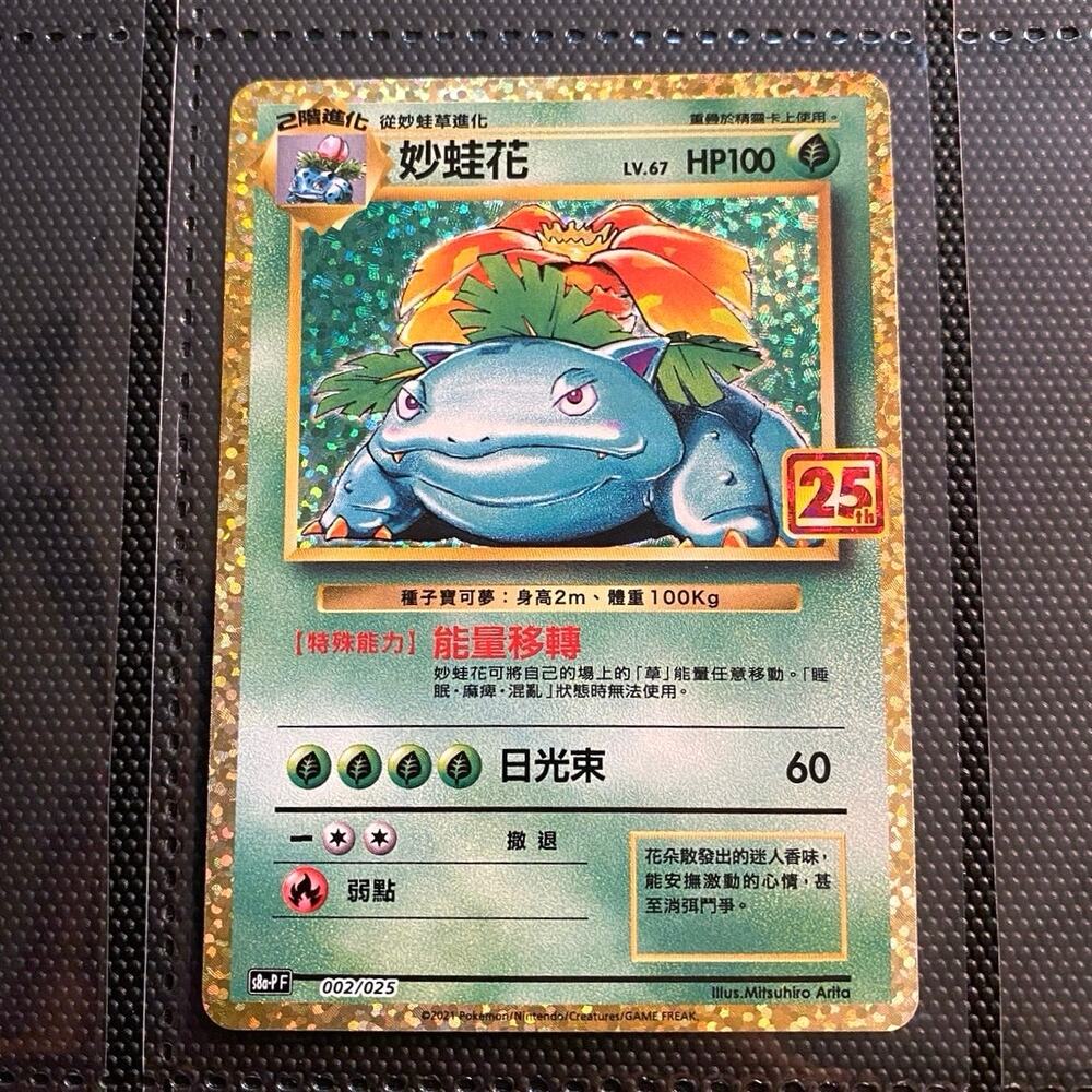 Pokemon Venasaur 25th Anniversary Edition Confetti Holo Card